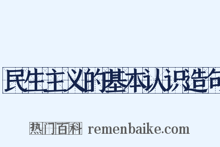 民生主义的基本认识造句是什么意思的图片